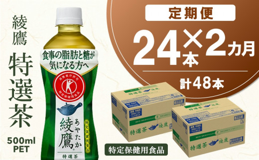 
【2カ月定期便】綾鷹 特選茶 500mlPET×24本(合計2ケース)【特定保健用食品】【コカコーラ トクホ 定期便 特保 脂肪 糖 血糖値 にごり お茶 緑茶 食事専用 飲みやすい 苦味 美味しい サッパリ】 B1-C047312
