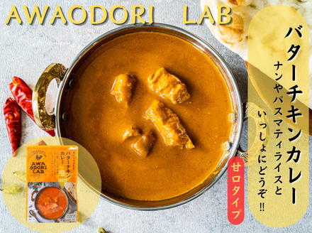 阿波尾鶏骨バターチキンカレー　30食
