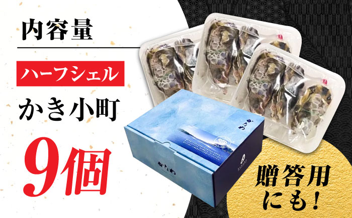 広島牡蠣の老舗！安心・安全の新鮮牡蠣【生牡蠣】牡蠣 かき 殻付き 開殻 夏のかき ハーフシェル『かき小町』9個入 生食用 魚介類 海鮮 広島県産 江田島市/株式会社かなわ [XBP012]