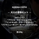 【ふるさと納税】NOBODA COFFEE 大人の苦みセット
