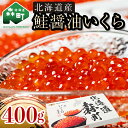 北海道産鮭醤油いくら400g（100g×4） 森水産加工業協同組合