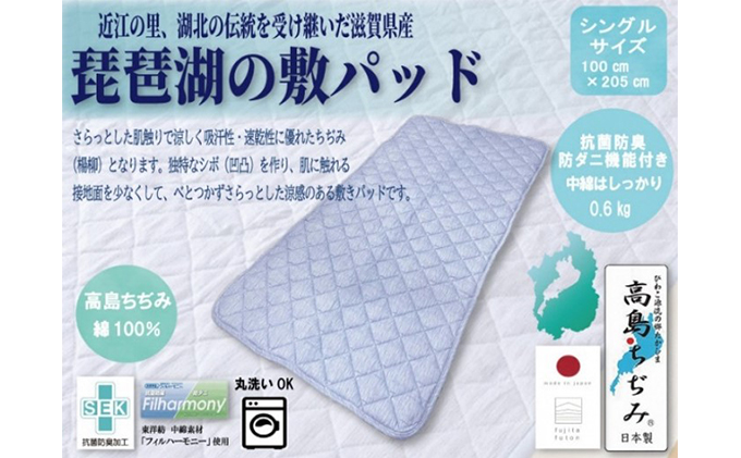 「琵琶湖の敷パット」シングル 近江布団 寝具 伝統技術 敷