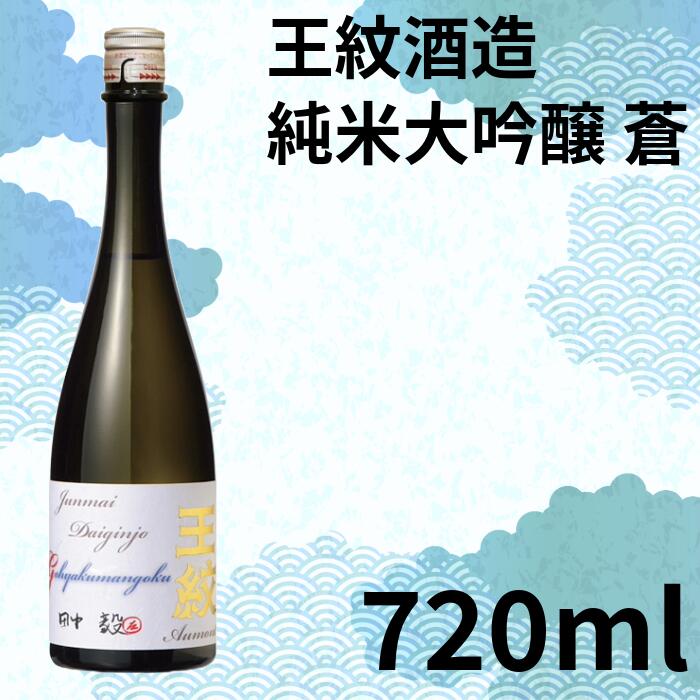 【ふるさと納税】 地酒 日本酒 純米大吟醸原酒 王紋 蒼 720ml 大吟醸 原酒 大吟醸酒 吟醸造り 吟醸香 酒 お酒 さけ sake 王紋酒造 四合瓶 父の日 ギフト こめ おこめ 米 米こうじ 米麹 贈答用 贈答 プレゼント おすすめ ふるさと納税 新潟 新発田 新潟県 新発田市 E120_02