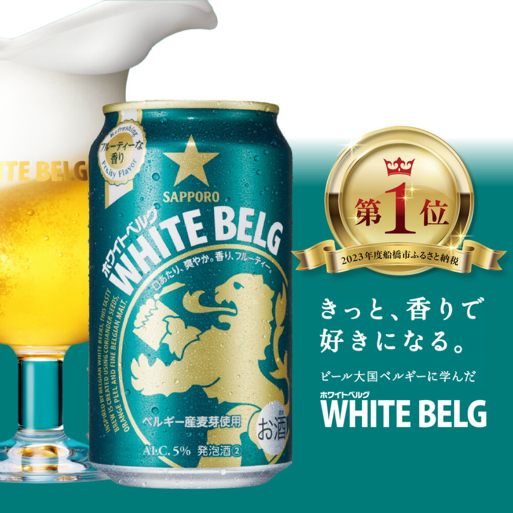 【ふるさと納税】ビール サッポロ ホワイトベルグ WHITE BELG 発泡酒 ホワイトビール 350ml 500ml 6本 24本 24缶 定期便 3ヶ月 6ヶ月 12ヶ月 発泡酒 おすすめ 酒 お酒千葉県 船橋市 確定申告 シミュレーション 送料無料 ランキング ギフト プレゼント レビューキャンペーン