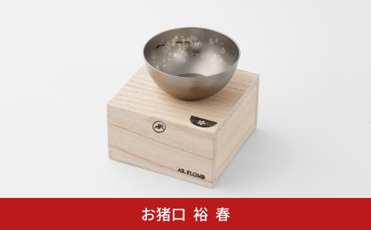純チタン製お猪口 裕(Yuu)・春(桜) オシャレ おちょこ ぐい吞み おしゃれ 酒器 日本酒 チタン 燕三条製 プレゼント 退職祝い  【022S067】