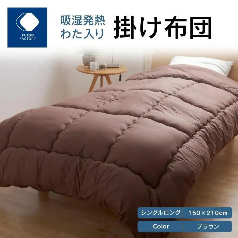 吸湿発熱わた入り掛け布団　シングルロング　150ｘ210サイズ　BR（ブラウン）