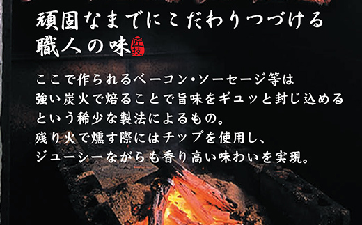 炭焼ソーセージ・ベーコン4種セット EB8-0287