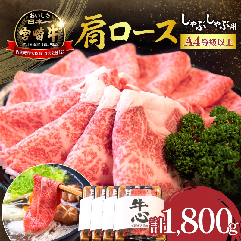 
                  【特別規格】A4等級以上宮崎牛肩ロースしゃぶしゃぶ 1.8kg（牛肉 黒毛和牛 宮崎牛 お肉 ロース A4 A5 しゃぶしゃぶ用 すき焼き用 赤身 霜降り 人気）
                
