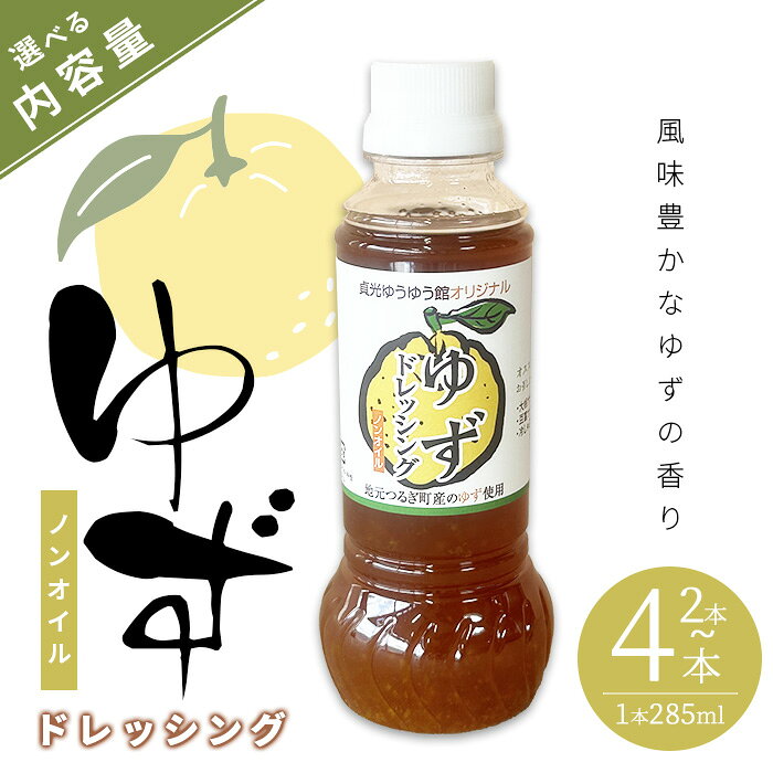 【ふるさと納税】＜選べる内容量＞ゆずドレッシング(計2～4本／1本285ml) ドレッシング ノンオイル 2本 3本 4本 セット 詰め合わせ お土産 ゆず 柚子 柑橘 調味料 サラダ 野菜【tr12-02】【貞光ゆうゆう館】