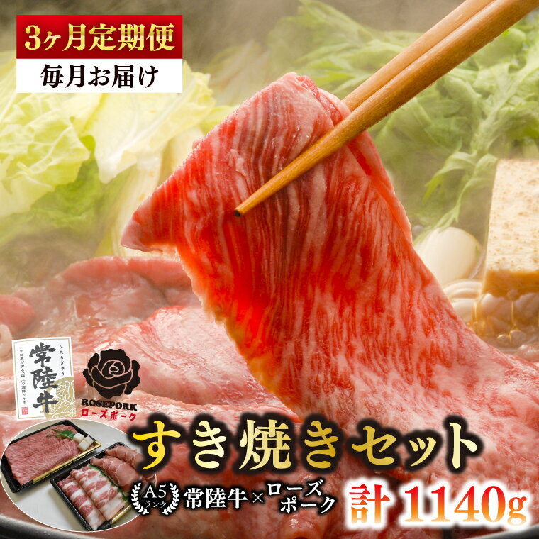 【ふるさと納税】【3ヶ月定期便】【常陸牛 A5ランク・ローズポークすき焼きセット】常陸牛肩ロース180g＋ローズポーク200g（ロース100g・ばら100g） 冷凍 国産牛 和牛 牛肉 豚肉　ブランド豚 茨城県 水戸市 食べ比べ セット商品 国産 老舗精肉店 （EK-50_1）