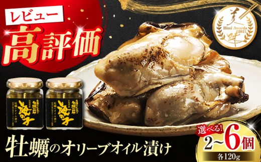 テレビで話題！牡蠣のうまみを凝縮！牡蠣のオリーブオイル漬け 120g 牡蠣 かき カキ オリーブオイル おつまみ 江田島市/有限会社寺本水産 [XAE058] 牡蠣 生食 むき身 殻付き 殻付 殻 かき カキ 生牡蠣 広島牡蠣 オイスター カキフライ 魚介類 魚介 貝類 海鮮 広島県産 国産 産地直送 贈答 ギフト 特産品