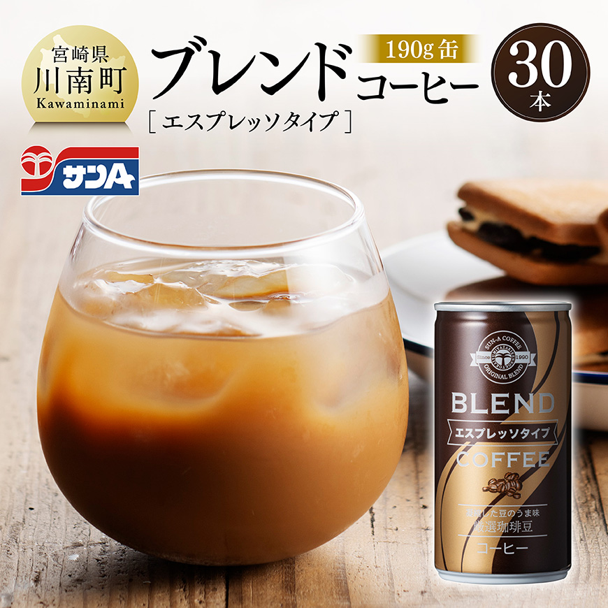 サンAブレンドコーヒー（エスプレッソタイプ）190ｇ缶30本入り　飲料 コーヒー エスプレッソ [C03007]