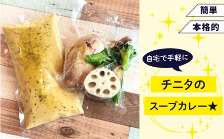 北海道 札幌 ご当地グルメ やわらかチキンカレー 【チニタ】 スープ カレー スープカレー チキンカレー チキン カリー 鶏肉 鳥肉 野菜 やさい レトルト 冷凍食品 冷食 惣菜 総菜 おかず 簡単調