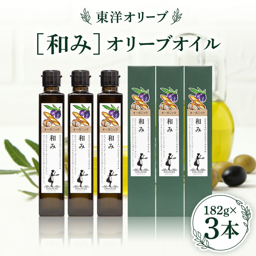 【ふるさと納税】オーガニックエキストラバージンオリーブオイル182g×3本【1661238】
