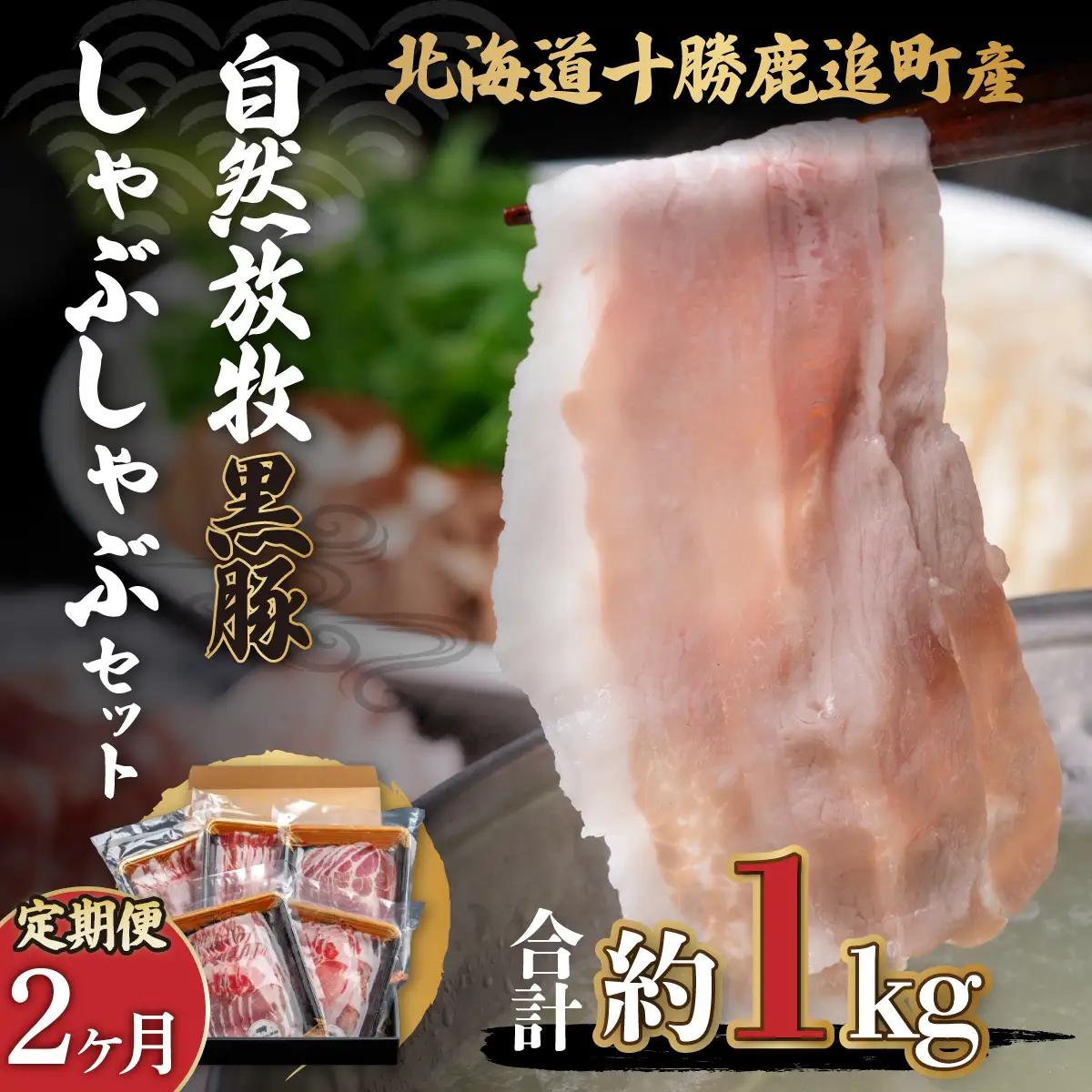【定期2ヶ月】鹿追産 自然放牧黒豚しゃぶしゃぶセット SKN026