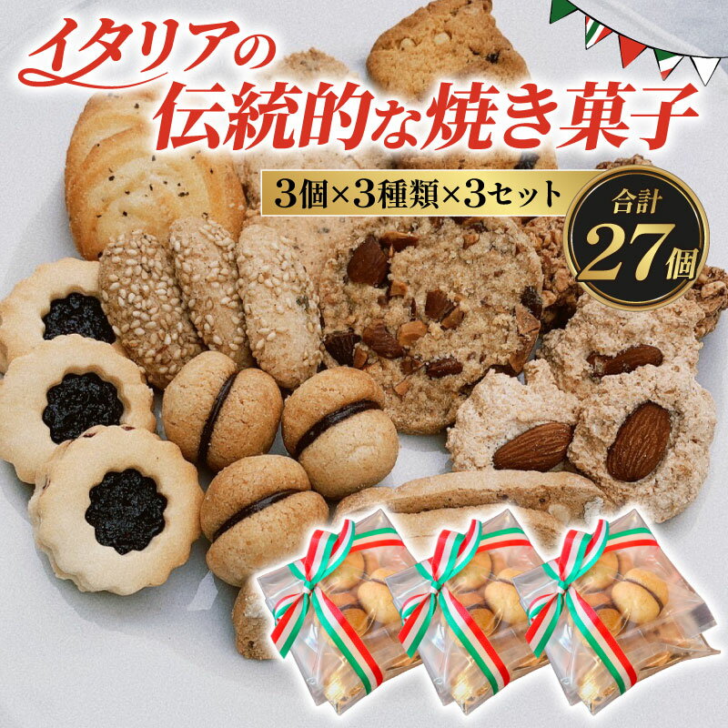 【ふるさと納税】焼き菓子 27個 ( 3個 × 3種類 × 3セット ) イタリアドルチェ 詰め合わせ ( ふるさと納税 お菓子 ふるさと納税 クッキー ふるさと納税 焼き菓子 ふるさと納税 手作り ふるさと納税 チョコレート ふるさと納税 スイーツ チッタナポリ ) 愛知県 南知多町