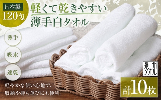 【 日本製 ・ 泉州タオル 】 軽くて乾きやすい薄手白タオル × 10枚セット フェイスタオル 薄手 白 10枚セット 泉州タオル 日本製 30×81cm 1枚37g 120匁 綿100% 軽量 速乾 部屋干し 着付け 洗顔 手拭き 体洗い 日常使い 普段使い 業務用 まとめ買い 白タオル 大阪府 熊取町