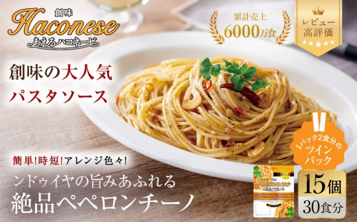 【創味】あえるハコネーゼ 絶品ペペロンチーノ 15個(30食分) | プロ仕様 パスタソース レトルト レビュー高評価 人気セット [ 簡単 時短 おいしい グルメ おすすめ 洋食 イタリアン パスタ ソース 調味料 長期保存 お取り寄せ 通販 送料無料 ］