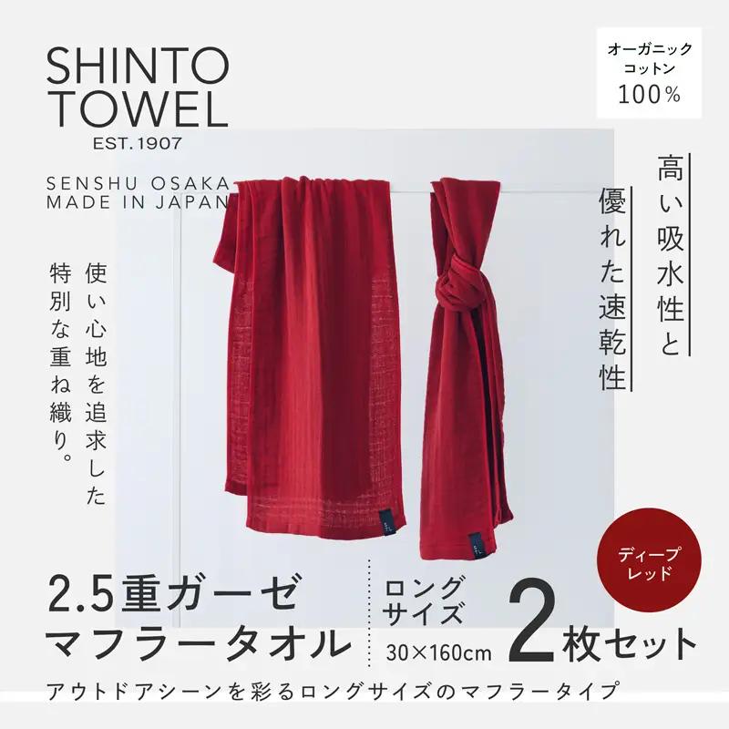 SHINTO TOWEL「2.5重ガーゼ・タオルマフラー」ロングサイズ（ディープレッド）2枚セット オーガニックコットン100%
