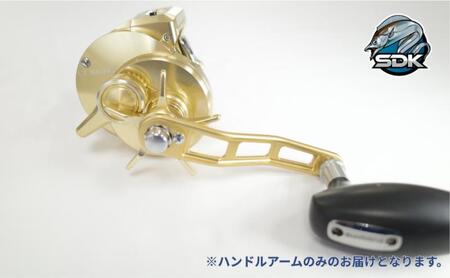 アルミの総切削釣具『SDK RA85A　オシコン300、301対応ハンドルアーム』GOLD Color　釣り 釣り具 ハンドルアーム アルミニウム カスタム カスタムパーツ 日本製 セキダイ工業 東京
