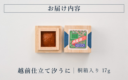 「福井「塩うに」」 熟成濃厚ウニ 日本三大珍味の一つ 越前仕立て汐うに（桐箱入）17g【うに 塩うに 汐うに】 [B-4613]