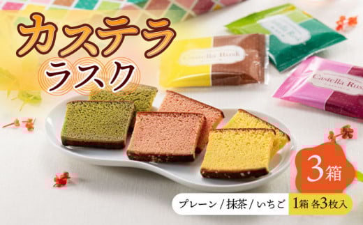 〈スピード発送〉かすてら ラスク (9枚×3箱) 3種 セット プレーン いちご 抹茶 / かすてら 卵 人気 長崎 おやつ 最速 スピード発送 すぐ届く/ 大村市 / 心泉堂[ACYU014]