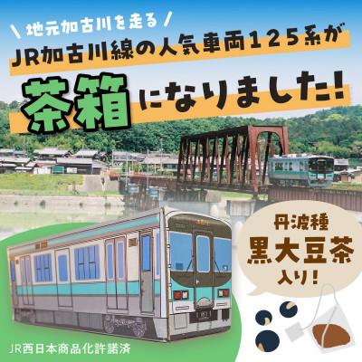 ふるさと納税 加古川市 【JR加古川線125系】鉄茶ん(黒豆茶)　電車茶箱入り
