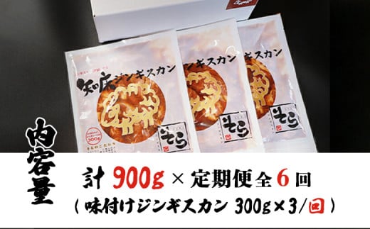 【定期便：全6回】知床ジンギスカン店「そら」知床ジンギスカン味付き生ラム肩ロース900g（300g×3）