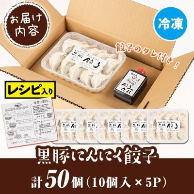 ふるさと納税 伊佐市 手づくり黒豚にんにく餃子(10個入×5P) |  | 03