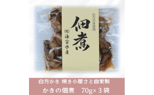 多度津町産 白方かき 焼き小屋さと自家製　かきの佃煮　70g×３袋【令和8年1月頃から4月頃までの期間限定出荷】【L-27】