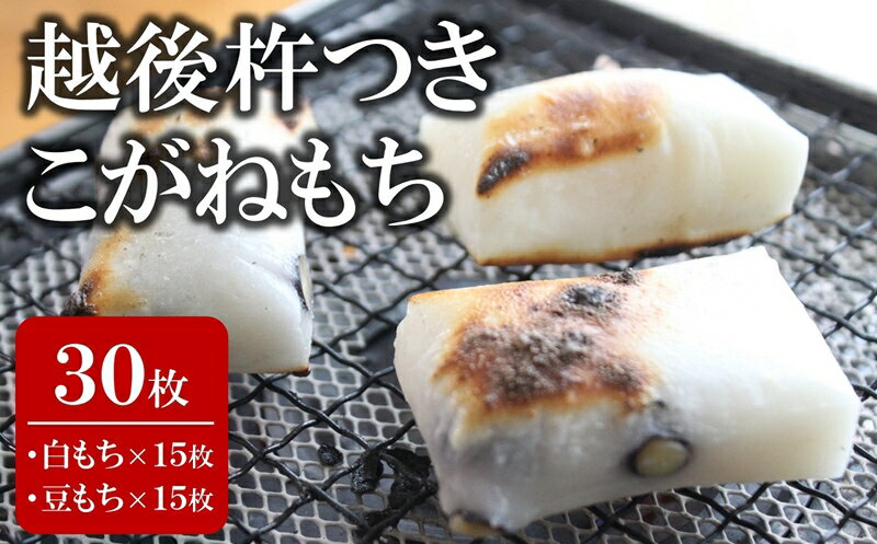 【ふるさと納税】【1月上旬～2月中旬発送】上野さんちの杵つきもち詰合せ 切り餅 250g（5枚入）×6袋セット 計 30枚（白餅15枚、豆餅15枚）[ZB252]【 新潟県 柏崎市 】