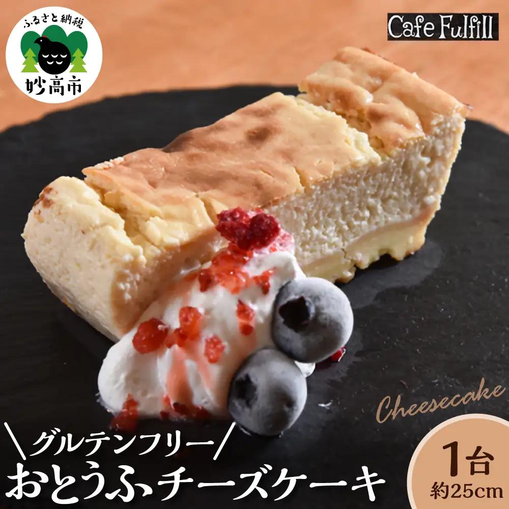 グルテンフリー おとうふチーズケーキ 豆腐 米粉 手作り 甘さ控えめ