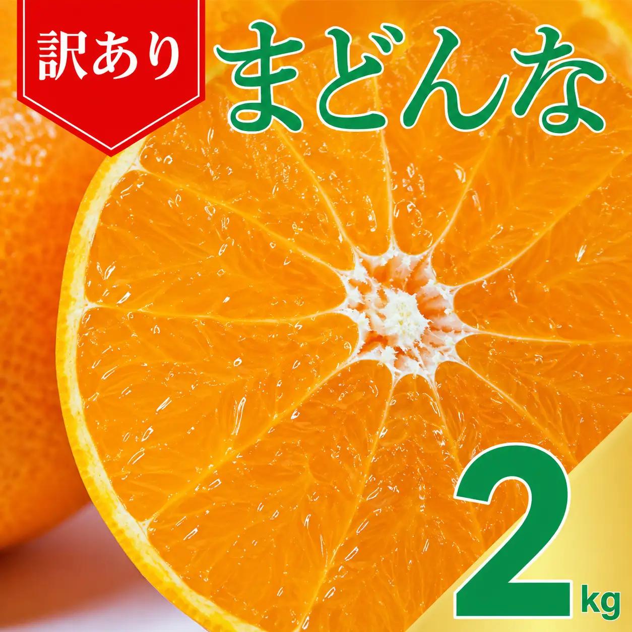 【紅まどんなと同品種】【訳あり】まどんな2kg 愛なんよ