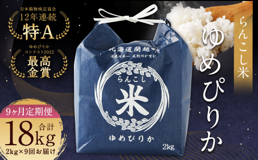 【9ヶ月定期便】らんこし米（ゆめぴりか）2kg 合計18kg お米 ゆめぴりか 精米