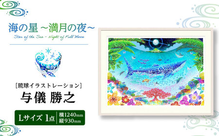 インテリア ［琉球イラストレーション］ 与儀勝之 『海の星 〜満月の夜〜 / Star of the Sea - Night of Full Moon -』 額装Lサイズ  BCAI009 アート