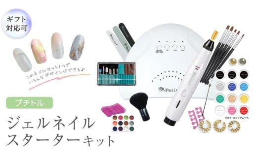 【 ギフト対応 】 プチトル ジェルネイルスターターキット ジェル ネイル スペシャル セット UV LEDライト 化粧品ジェル カラー ベース ノンワイプトップ ダストブラシ 