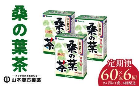 ＜2ヶ月に1度、6回送付定期便＞桑の葉茶[027Y40-T]