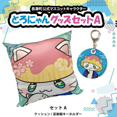 ふるさと納税 長瀞町 とろにゃんグッズ セットA