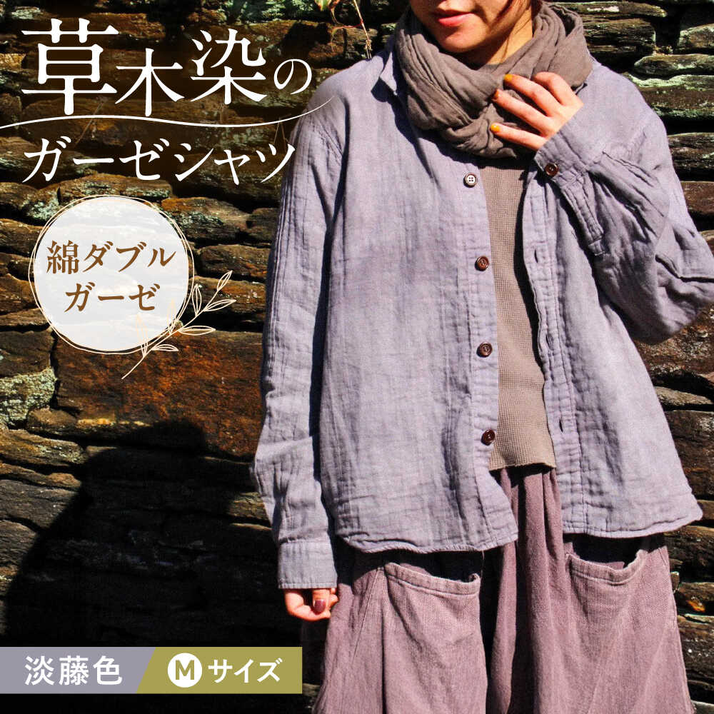 【ふるさと納税】草木染 gauze shirt 淡藤色（あわふじいろ）Mサイズ ガーゼシャツ / シャツ 大人 洋服 ファッション ギフト 贈答 プレゼント / 大村市 / いすといすと〜天然染料染物店〜ISTIST[ACZW023]