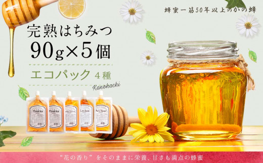 
かの蜂 蜂蜜 エコパック 4種 90g×5袋 メール便　完熟はちみつ 百花蜂蜜 非加熱 国産 外国産 お試し 食べ比べ
