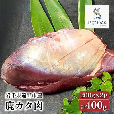 ふるさと納税 遠野市 鹿カタ肉 合計400g 200g×2パック ジビエ 遠野市産 冷凍 遠野ジビエの里