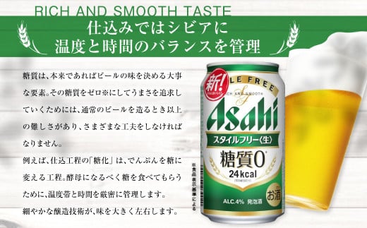 アサヒ スタイルフリー＜生＞ 定期便11ヶ月 350ml×24本（1ケース）
