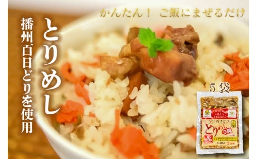さくら とりめしの具 ２合用 常温 レトルト 播州百日どり 鶏めし 鶏飯 混ぜご飯 簡単 五つ星ひょうご[132]