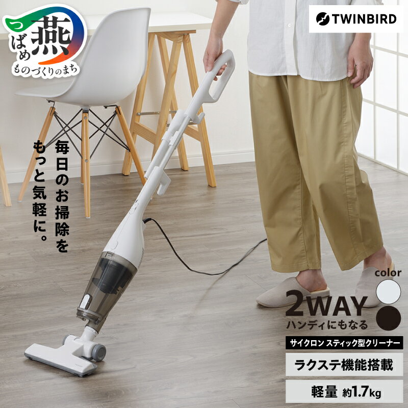 ツインバード サイクロンスティック型クリーナー(TC-EA54B)【 家電 ハンディ 掃除機 コード式 自立式 紙パック不要 軽量 一人暮らし 二人暮らし 時短 新生活 結婚祝い 新潟県 燕市 燕三条 】