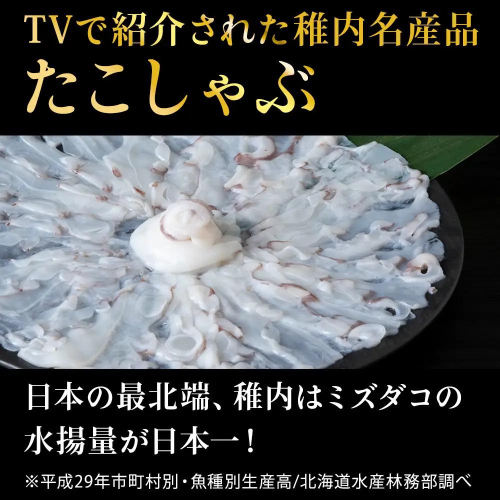 【TVで紹介されたたこしゃぶ】稚内産たこしゃぶ(特製タレ付き)2～3名用【配送不可地域：離島・沖縄県】