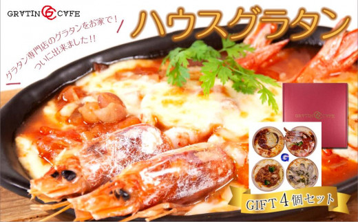 
                  ハウスグラタン GIFT 4個 セット グラタン専門店の味　ギフト グラタン ドリア 総菜 グラタン ドリア 総菜 ギフトセット ふるさと納税 グルメ グラタン プレゼント お取り寄せ グラタン専門店 贈り物 洋食 食べ比べ 詰め合わせ  食事会 食事ギフト ディナーセット ギフトセット ディナーセット 料理セット グラタン 洋食
                
