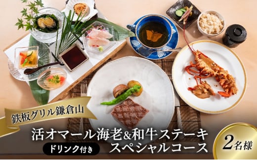 鉄板焼き ペア 食事券 グリル 鎌倉山 レストラン 料亭 スペシャル コース 2名 利用 お食事券 グルメ券 利用券 商品券 補助券 ギフト券 ギフト プレゼント チケット 券 食事 お食事 ランチ ディナー 料理 昼食 夕食 旅行 観光 旅行 トラベル 関東 首都圏  黒毛和牛 シャンパン 神奈川 湘南 藤沢