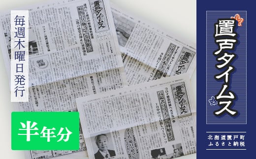 
置戸タイムス半年分 【 ふるさと納税 人気 おすすめ ランキング 地域新聞 地元 新聞 置戸タイムス 情報 北海道 置戸町 送料無料 】 OTG002
