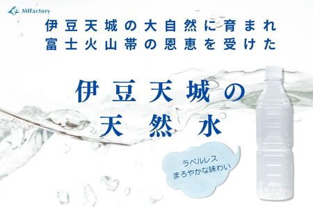 伊豆天城の天然水【ラベルレス】500ml×24本×2ケース ミネラルウォーター 　（天然水 富士山 水 天城 水 ペットボトル 日用品 防災  森林天然水 プレミアム天然水 弱アルカリ天然水 軟水天然