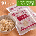 【ふるさと納税】つや姫発芽玄米を炊いたごはん150g×40パック（有機栽培玄米使用） | 無農薬 レトルト つやひめ お米 無添加 ギフト お取り寄せ 電子レンジ使用可能 宮城 登米